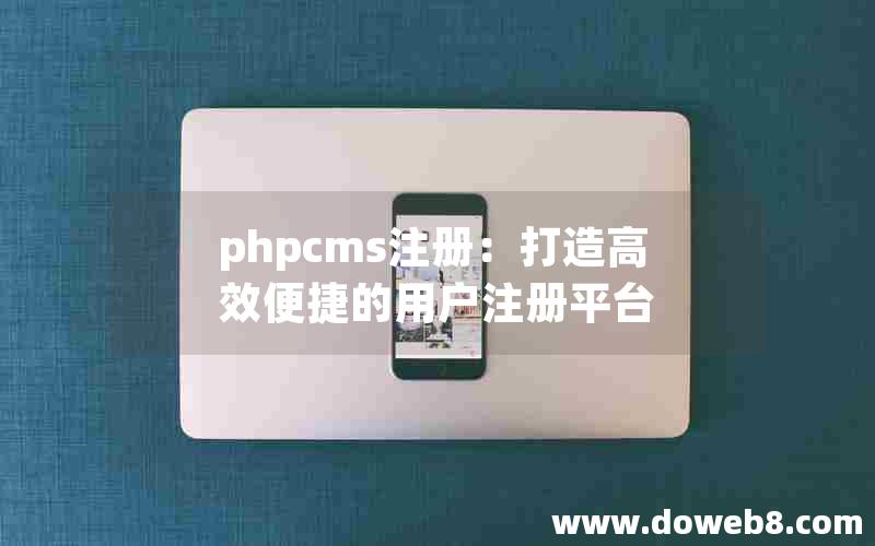 phpcms注册：打造高效便捷的用户注册平台