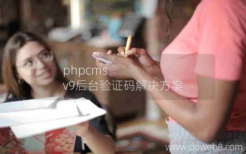 phpcms v9后台验证码解决方案