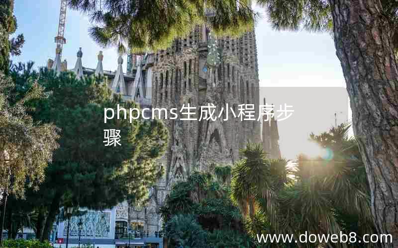 phpcms生成小程序步骤