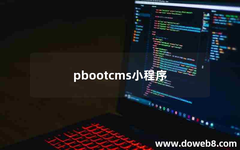 pbootcms小程序