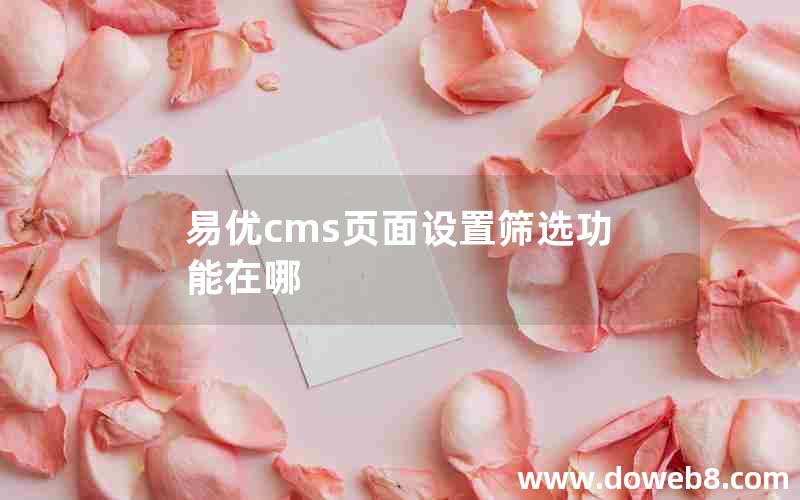 易优cms页面设置筛选功能在哪