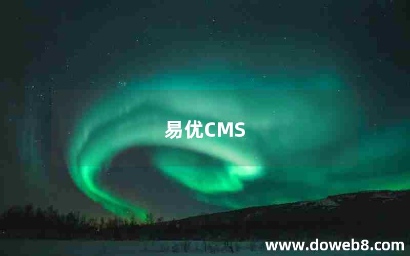 易优CMS