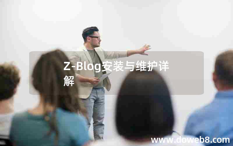 Z-Blog安装与维护详解