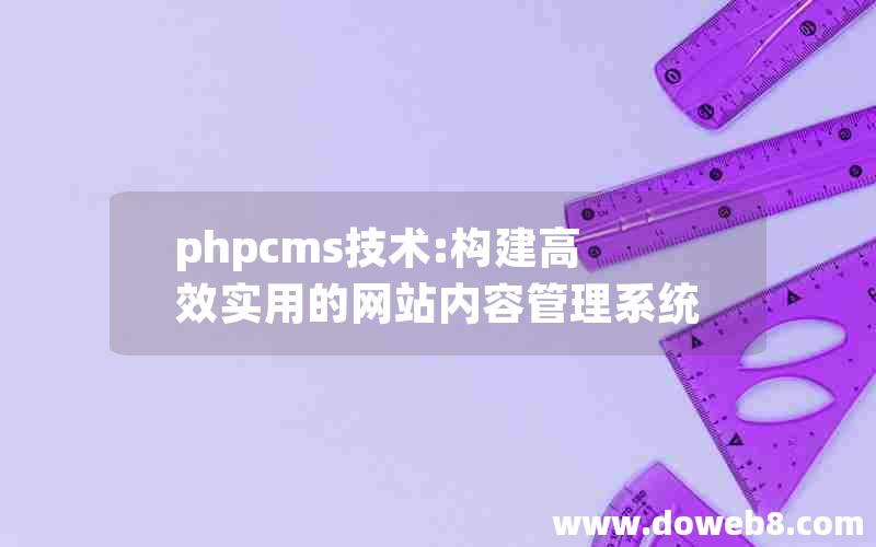 phpcms技术:构建高效实用的网站内容管理系统