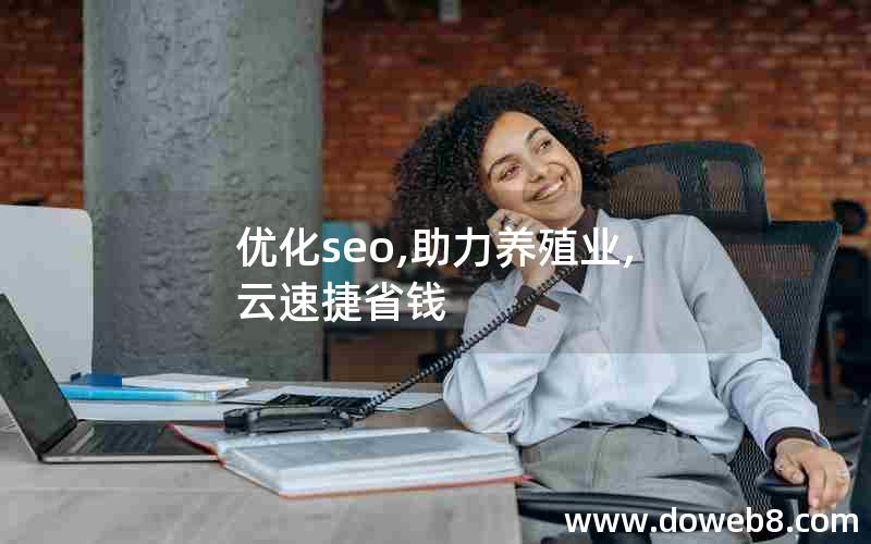 优化seo,助力养殖业,云速捷省钱