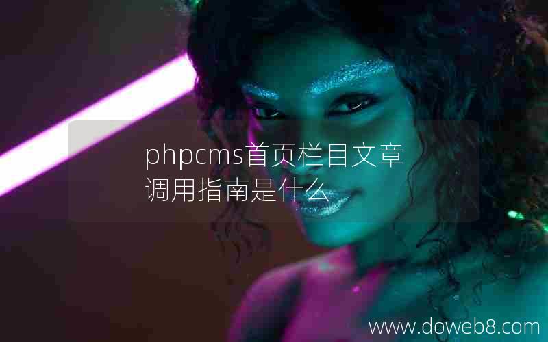 phpcms首页栏目文章调用指南是什么