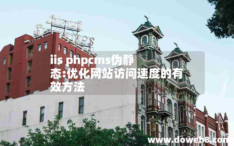 iis phpcms伪静态:优化网站访问速度的有效方法