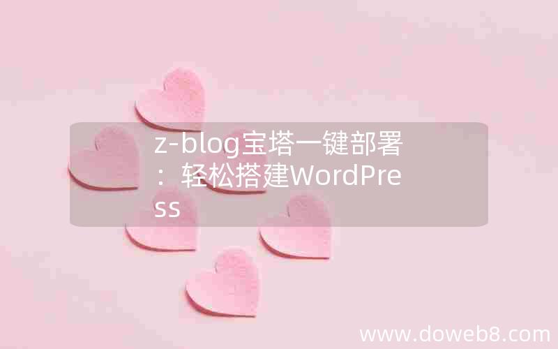 z-blog宝塔一键部署：轻松搭建WordPress