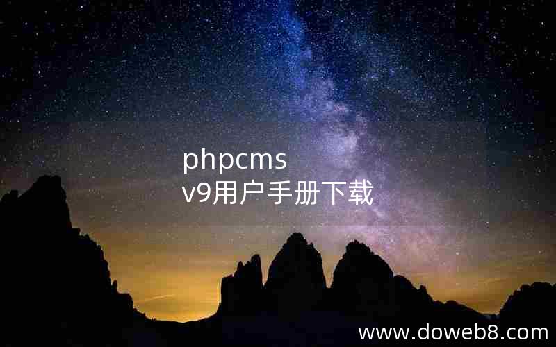 phpcms v9用户手册下载