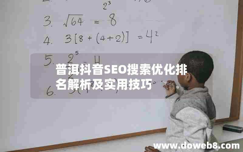 普洱抖音SEO搜索优化排名解析及实用技巧