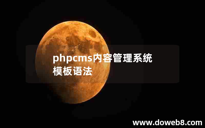 phpcms内容管理系统模板语法