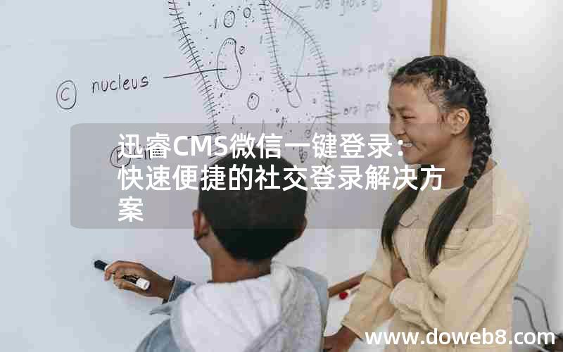 迅睿CMS微信一键登录：快速便捷的社交登录解决方案