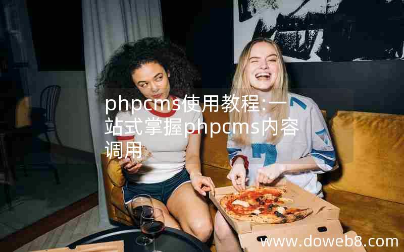 phpcms使用教程:一站式掌握phpcms内容调用