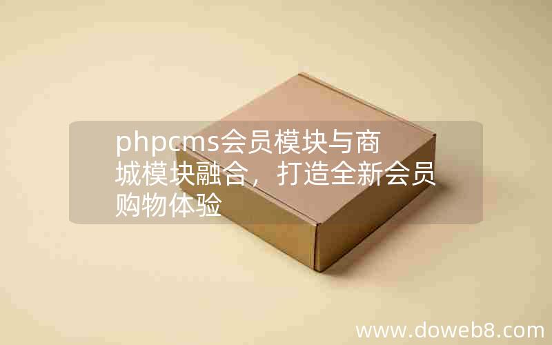 phpcms会员模块与商城模块融合，打造全新会员购物体验