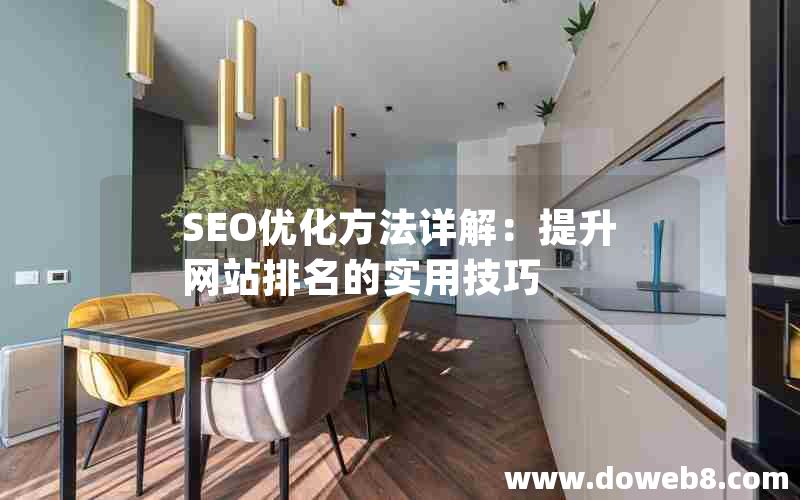 SEO优化方法详解：提升网站排名的实用技巧