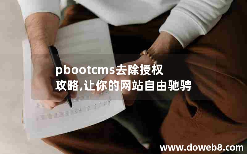 pbootcms去除授权攻略,让你的网站自由驰骋