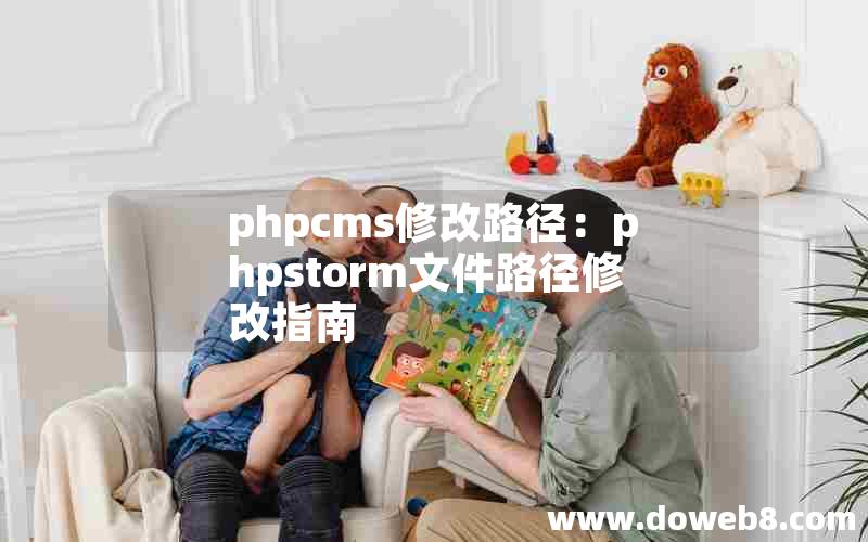 phpcms修改路径：phpstorm文件路径修改指南