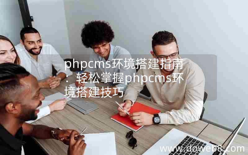 phpcms环境搭建指南：轻松掌握phpcms环境搭建技巧