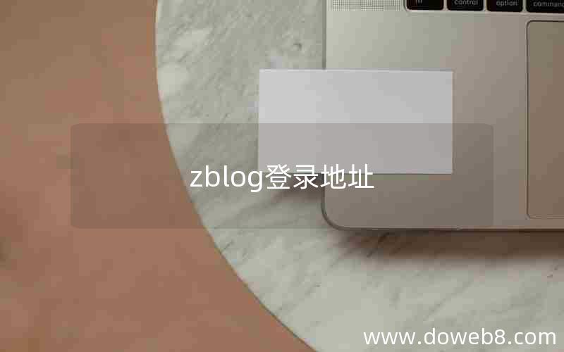 zblog登录地址