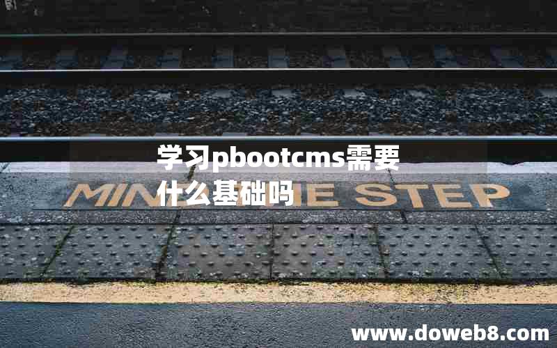 学习pbootcms需要什么基础吗