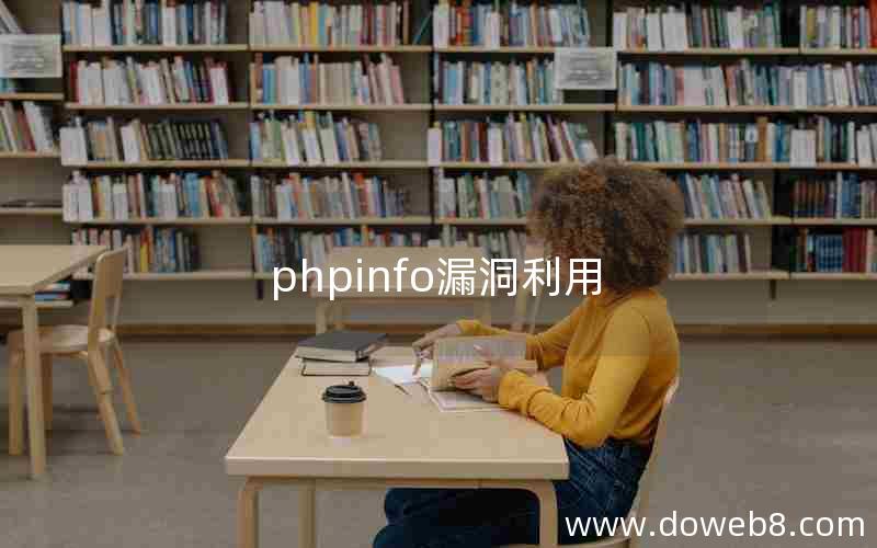 phpinfo漏洞利用