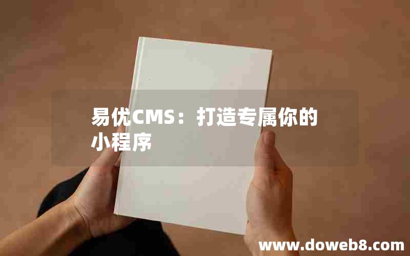 易优CMS：打造专属你的小程序