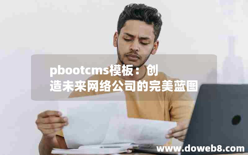 pbootcms模板：创造未来网络公司的完美蓝图