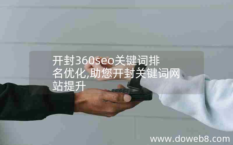 开封360seo关键词排名优化,助您开封关键词网站提升