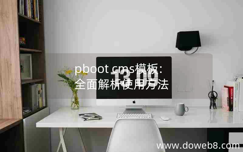 pboot cms模板:全面解析使用方法