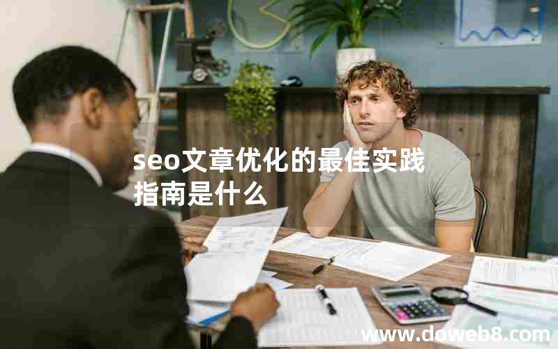 seo文章优化的最佳实践指南是什么