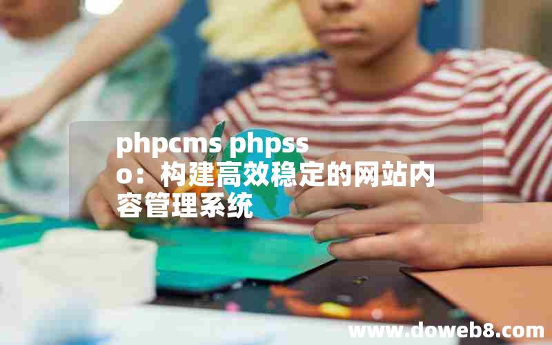 phpcms phpsso：构建高效稳定的网站内容管理系统