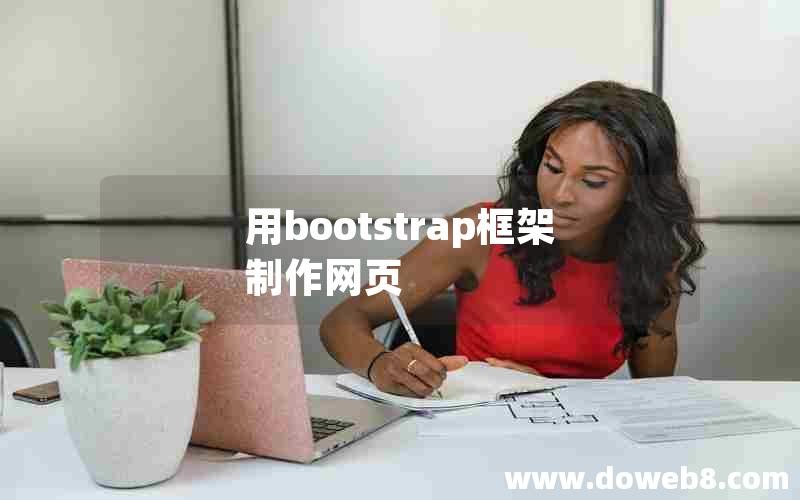 用bootstrap框架制作网页