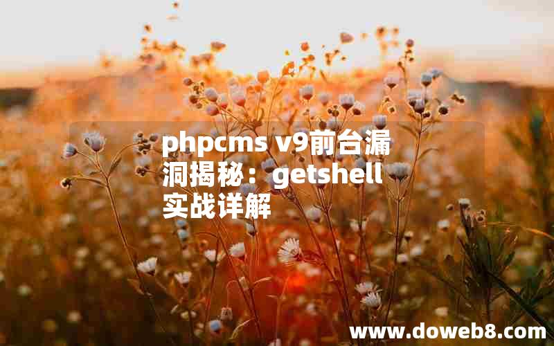 phpcms v9前台漏洞揭秘：getshell实战详解