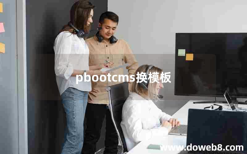 pbootcms换模板