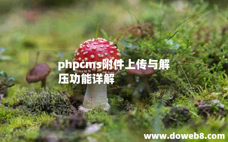 phpcms附件上传与解压功能详解