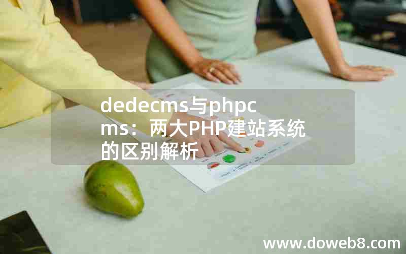 dedecms与phpcms：两大PHP建站系统的区别解析