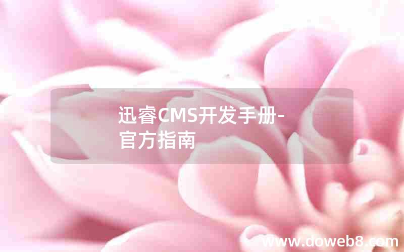 迅睿CMS开发手册-官方指南