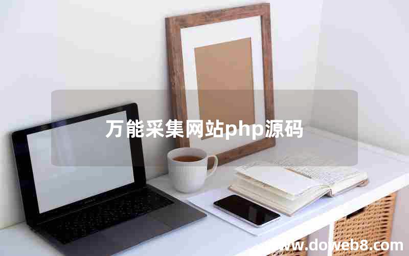 万能采集网站php源码