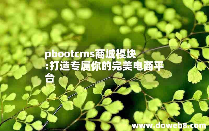 pbootcms商城模块:打造专属你的完美电商平台