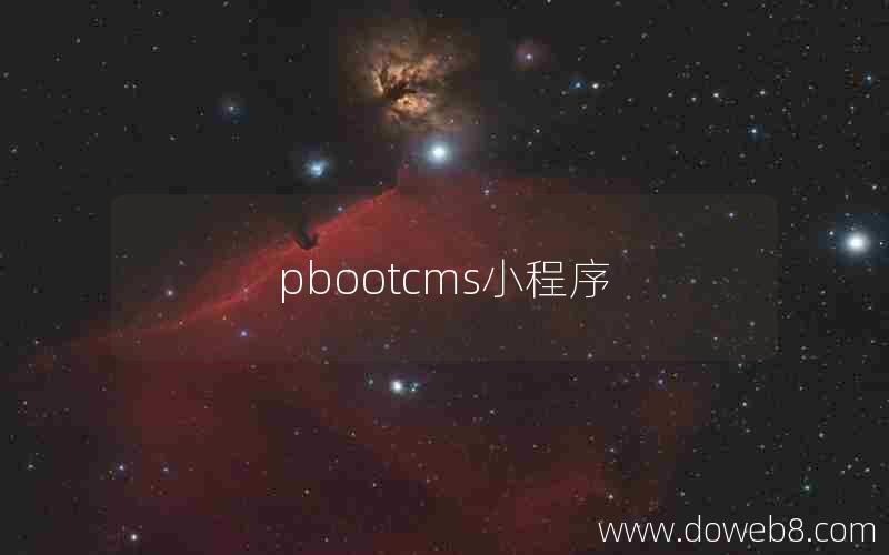 pbootcms小程序