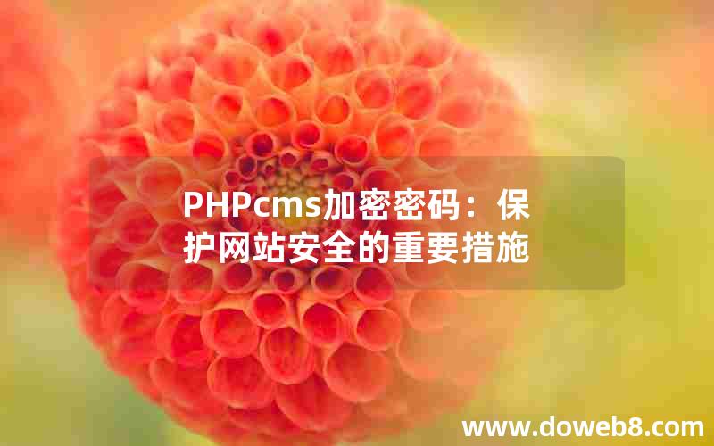 PHPcms加密密码：保护网站安全的重要措施