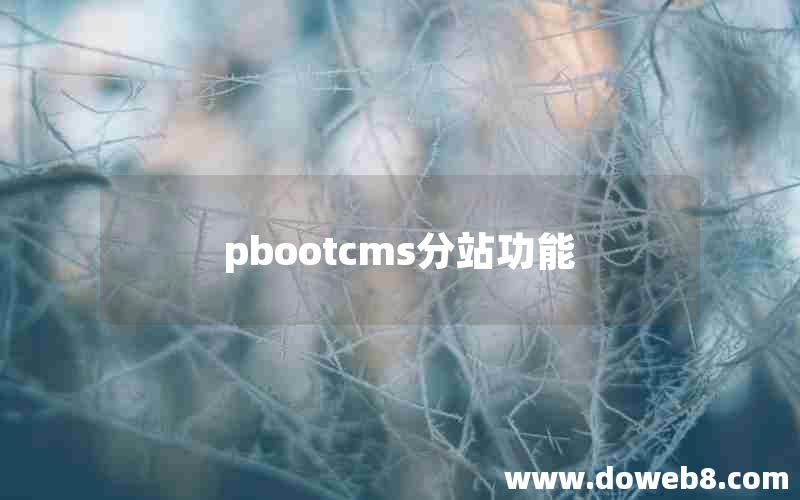 pbootcms分站功能