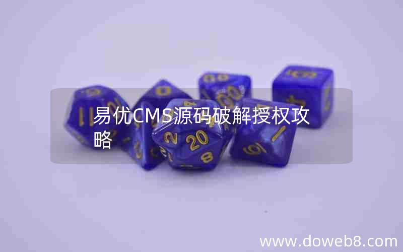 易优CMS源码破解授权攻略