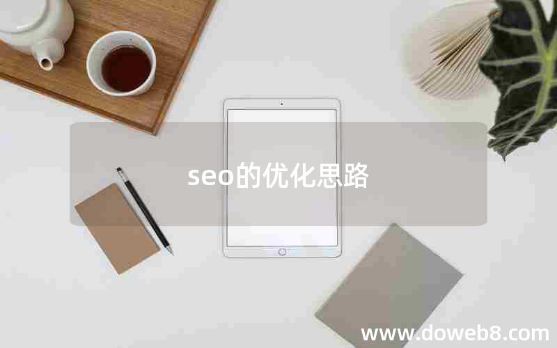 seo的优化思路