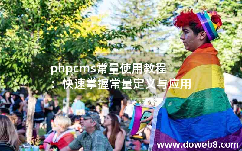 phpcms常量使用教程：快速掌握常量定义与应用