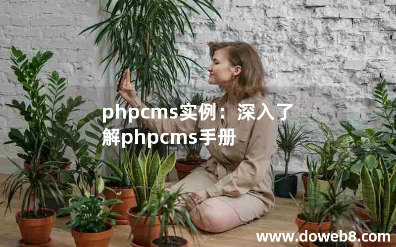 phpcms实例：深入了解phpcms手册