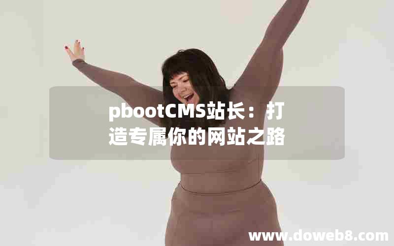 pbootCMS站长：打造专属你的网站之路