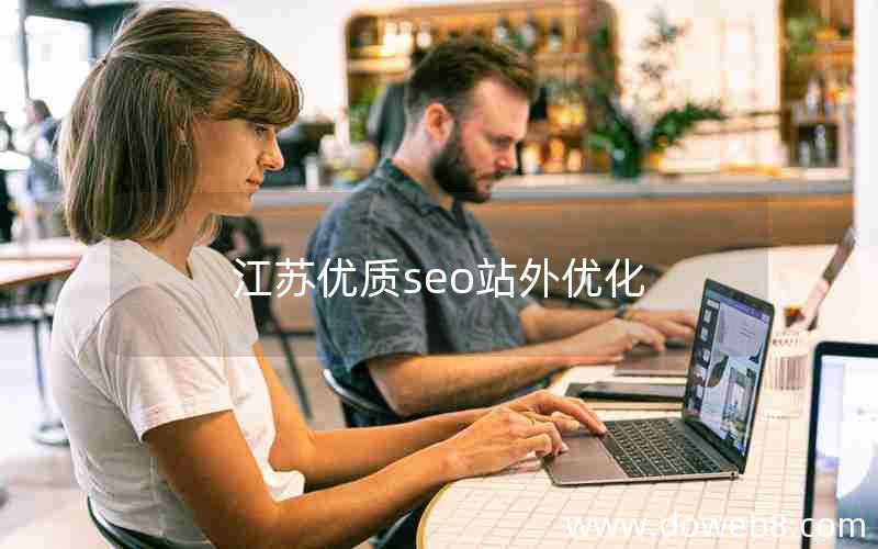 江苏优质seo站外优化