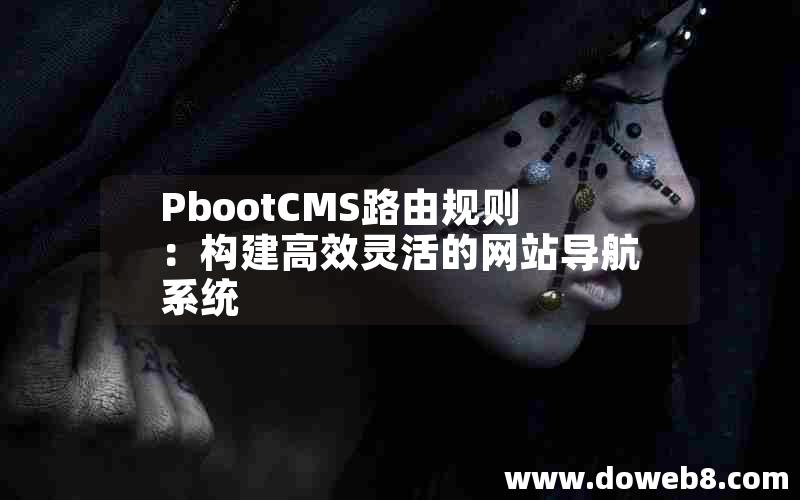 PbootCMS路由规则：构建高效灵活的网站导航系统