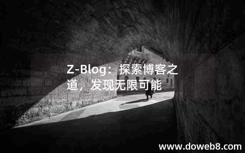 Z-Blog：探索博客之道，发现无限可能